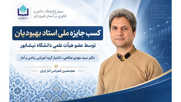 کسب جایزه ملی استاد بهبودیان توسط عضو هیات علمی دانشگاه نیشابور