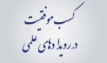 کسب افتخارات علمی توسط دانشجویان دانشگاه نیشابور