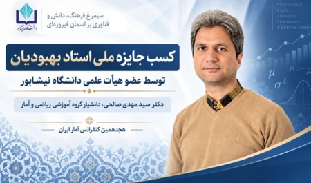 کسب جایزه ملی استاد بهبودیان توسط عضو هیات علمی دانشگاه نیشابور