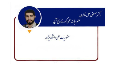 انتخاب آقای دکتر لعل شاطری به عنوان پژوهشگر پر استناد ISC