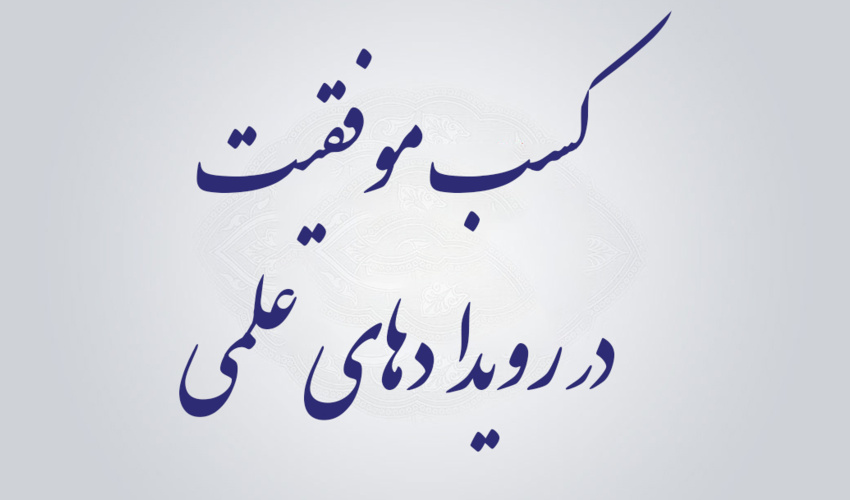 کسب افتخارات علمی توسط دانشجویان دانشگاه نیشابور