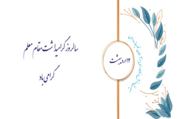 سالروز گرامیداشت مقام معلم گرامی باد.