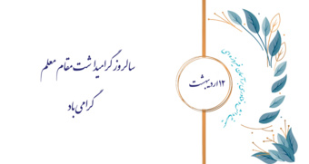 سرآمدان آموزشی و اساتید شایسته تقدیر به روایت تصویر