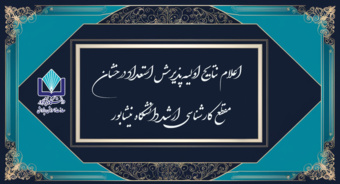 نتایج اولیه پذیرش استعداد درخشان مقطع کارشناسی ارشد دانشگاه نیشابور