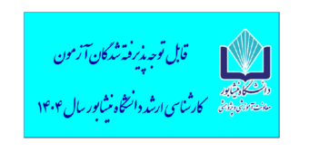 قابل توجه پذیرفته شدگان آزمون کارشناسی ارشد دانشگاه نیشابور سال ۱۴۰۴