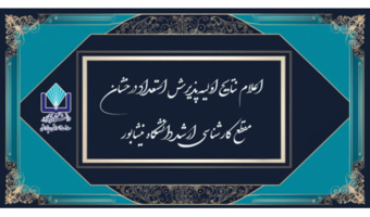 اعلام نتایج اولیه استعداد درخشان تحصیلات تکمیلی 1405 دانشگاه نیشابور