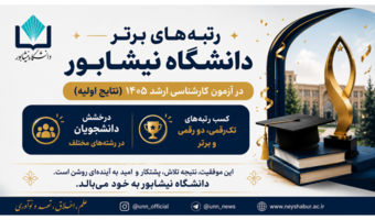 درخشش دانشجویان دانشگاه نیشابور در آزمون کارشناسی ارشد ۱۴۰۵