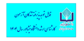 قابل توجه پذیرفته شدگان آزمون کارشناسی ارشد دانشگاه نیشابور سال ۱۴۰۴