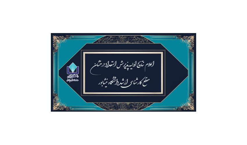 اعلام نتایج اولیه استعداد درخشان تحصیلات تکمیلی 1405 دانشگاه نیشابور
