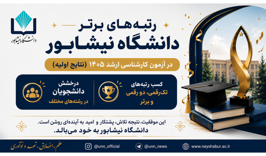درخشش دانشجویان دانشگاه نیشابور در آزمون کارشناسی ارشد ۱۴۰۵